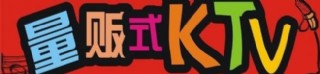 ktv艺术字图片