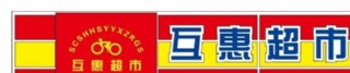 成都互惠超市门头图片