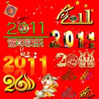 2011年图样大全