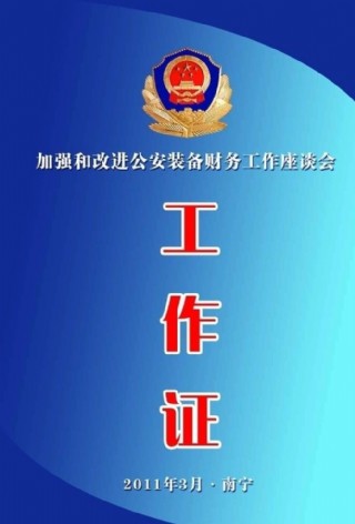 公安厅会议工作证图片
