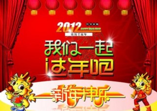 2012 龙年 新年快乐图片