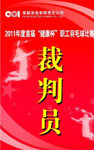 裁判员胸牌图片