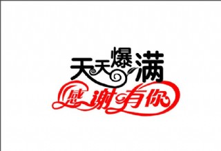 天天爆满 感谢有你图片