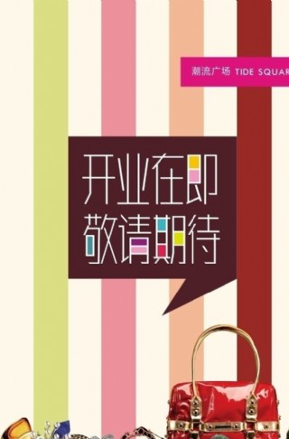 商场开业围挡设计图片